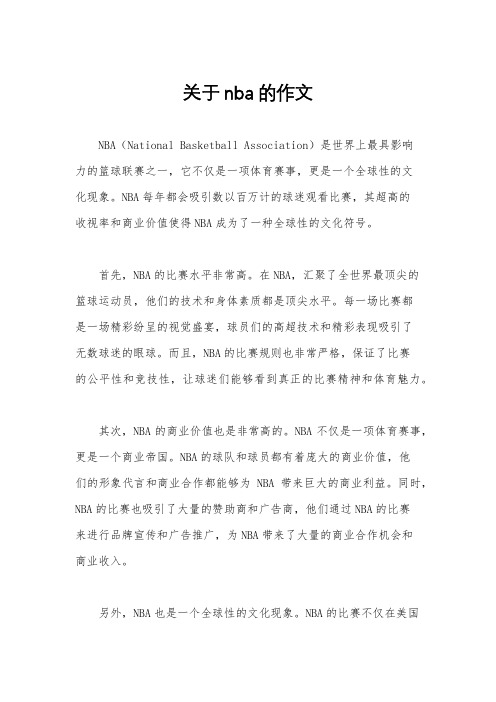 关于nba的作文