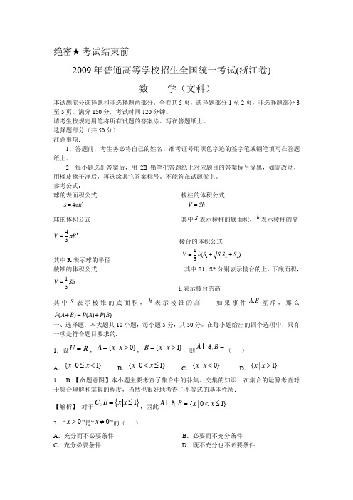 浙江省数学(文科)-2009年高考试题解析