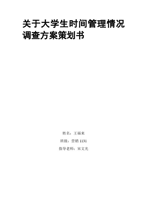 关于大学生时间管理情况调查方案策划书