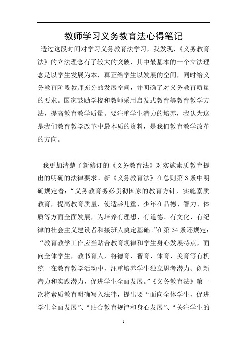 教师学习义务教育法心得笔记