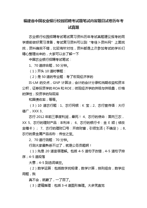 福建省中国农业银行校园招聘考试题笔试内容题目试卷历年考试真题