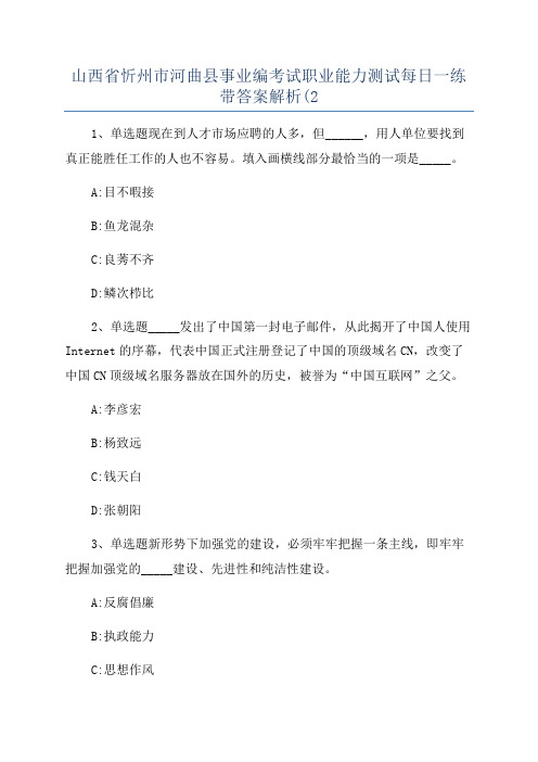 山西省忻州市河曲县事业编考试职业能力测试每日一练带答案解析(2