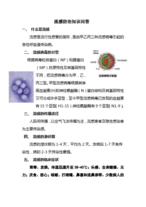 流感防治知识问答