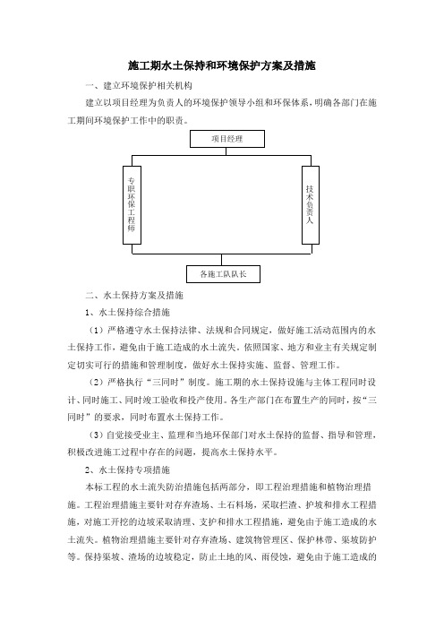 施工期间水土保持和环境保护方案及措施