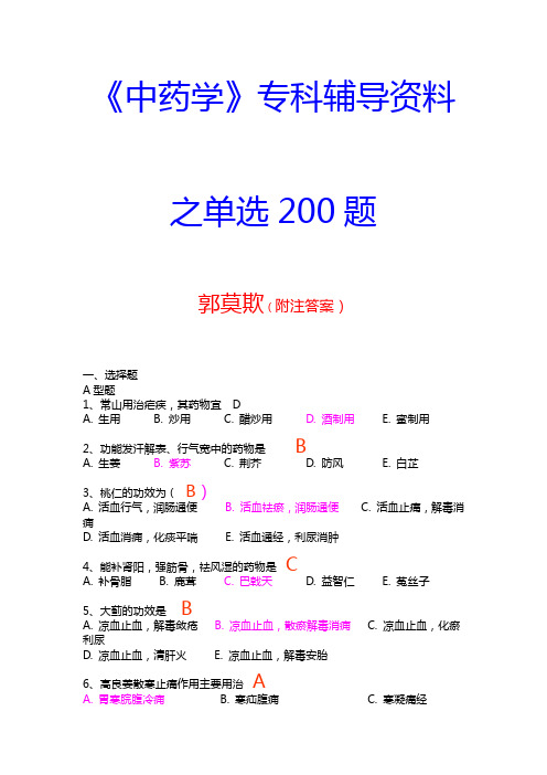 中药学单选200题附答案