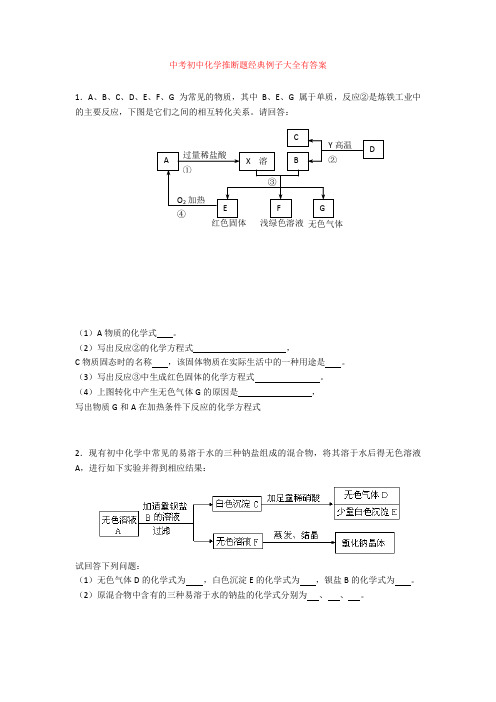 中考初中化学推断题经典例子大全有答案