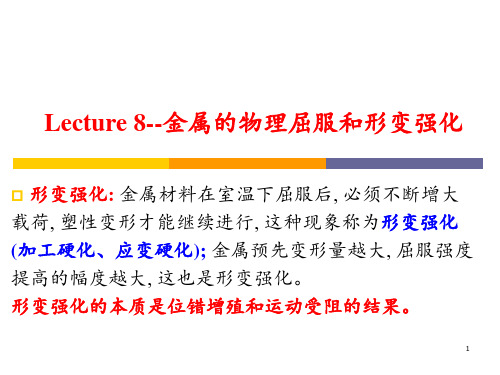 Lecture 8-金属的物理屈服和形变强化总结