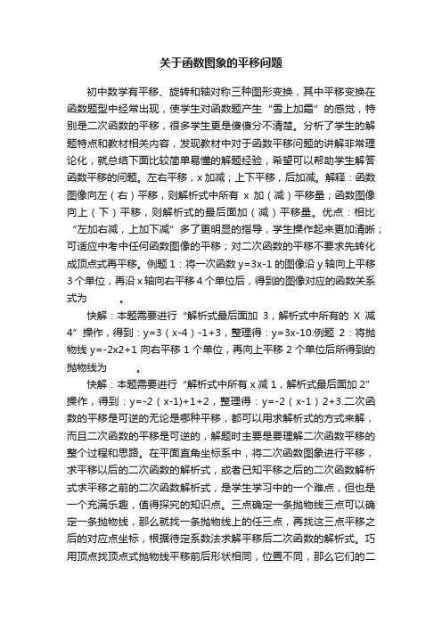 关于函数图象的平移问题