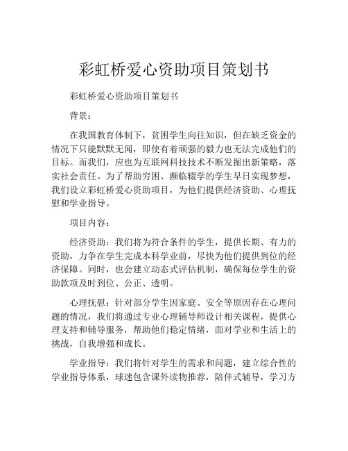 彩虹桥爱心资助项目策划书