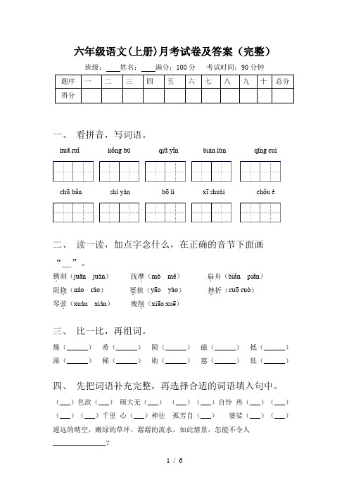 六年级语文(上册)月考试卷及答案(完整)