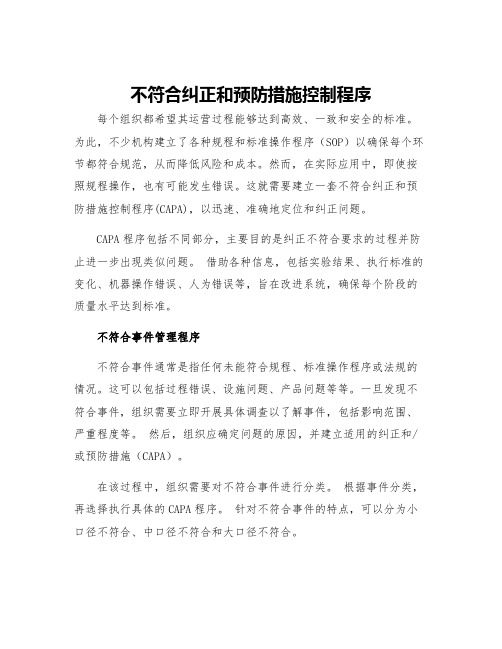 不符合纠正和预防措施控制程序