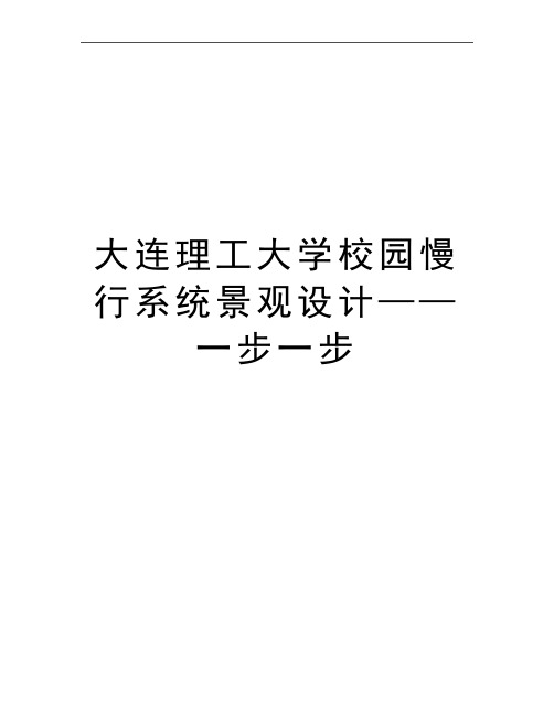 最新大连理工大学校园慢行系统景观设计——一步一步