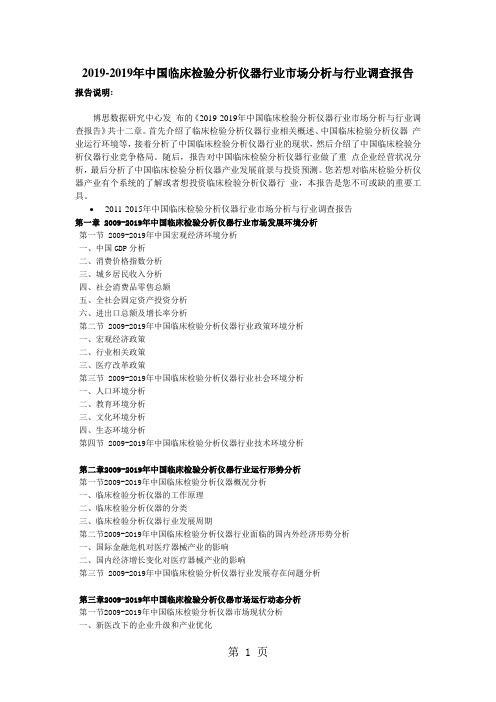 2019-2019年中国临床检验分析仪器行业市场分析与行业调查报告-提纲10页word文档