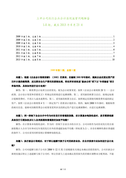 上市公司执行企业会计准则监管问题解答(1-8期)