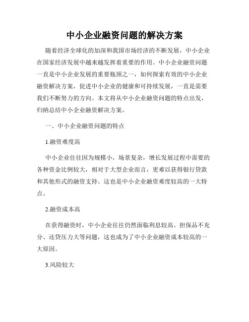 中小企业融资问题的解决方案