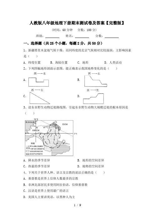 人教版八年级地理下册期末测试卷及答案【完整版】