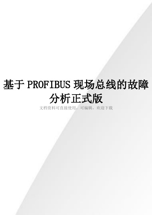 基于PROFIBUS现场总线的故障分析正式版