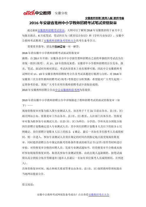 2016年安徽省亳州中小学教师考编考试资格复审