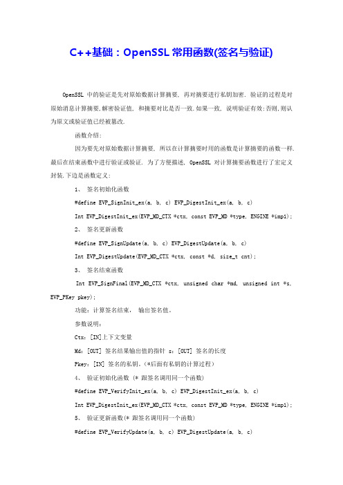 C++基础：OpenSSL常用函数(签名与验证)