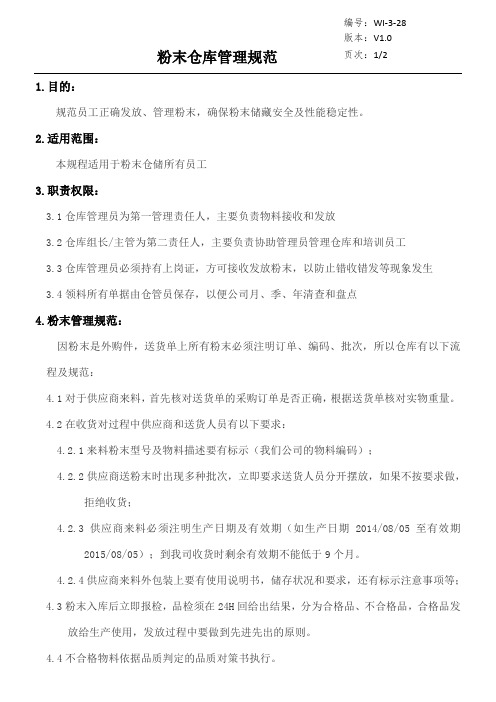 粉末仓库管理规范