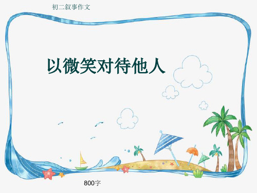 初二叙事作文《以微笑对待他人》800字(共13页PPT)