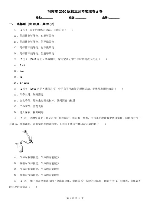 河南省2020版初三月考物理卷A卷