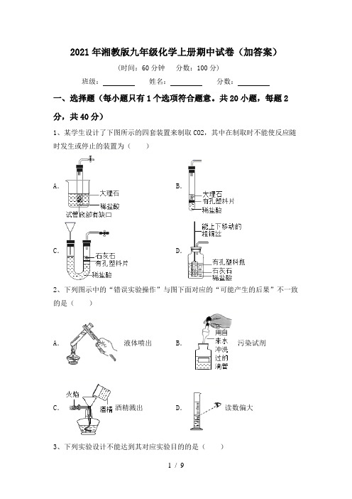 2021年湘教版九年级化学上册期中试卷(加答案)