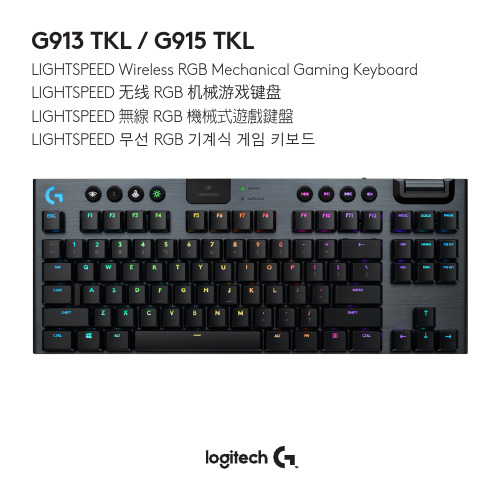 罗技 G913 TKL   G915 TKL LIGHTSPEED 无线 RGB 机械游戏键盘说明书