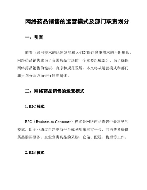 网络药品销售的运营模式及部门职责划分