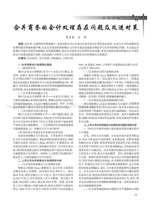 合并商誉的会计处理存在问题及改进对策