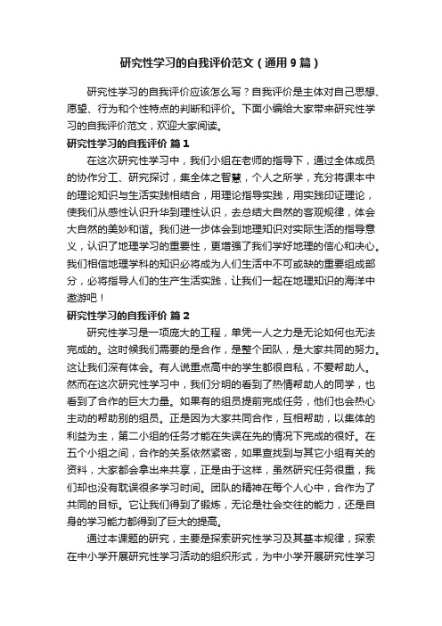 研究性学习的自我评价范文（通用9篇）