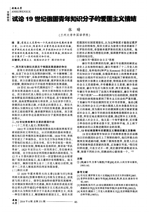 试论19世纪俄国青年知识分子的爱国主义情结