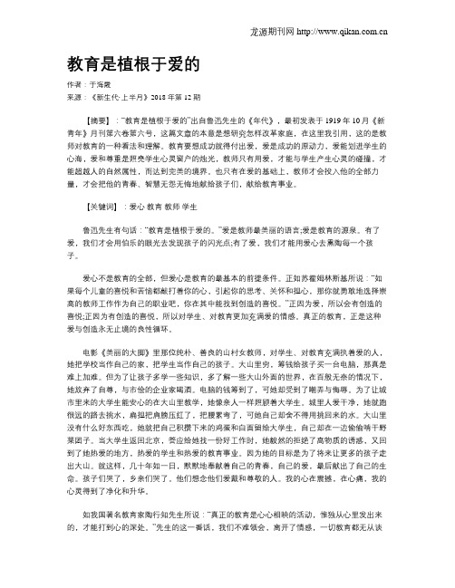 教育是植根于爱的