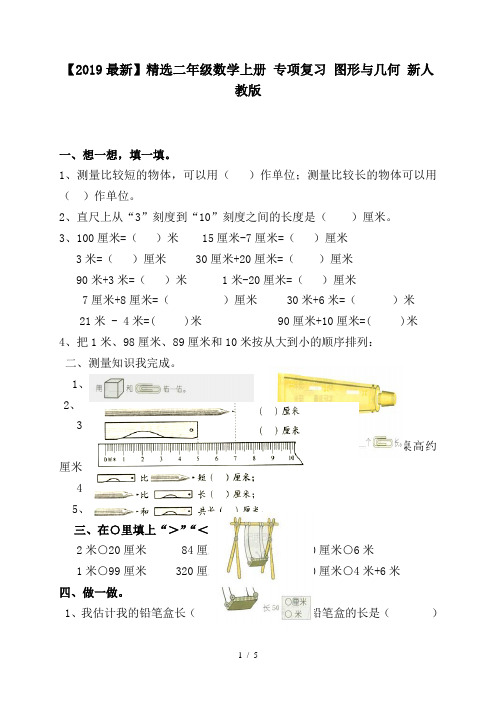 二年级数学上册 专项复习 图形与几何 新人教版