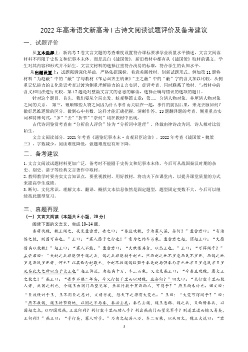 2022年语文新高考I卷古诗文阅读Ⅰ试题评价及备考建议