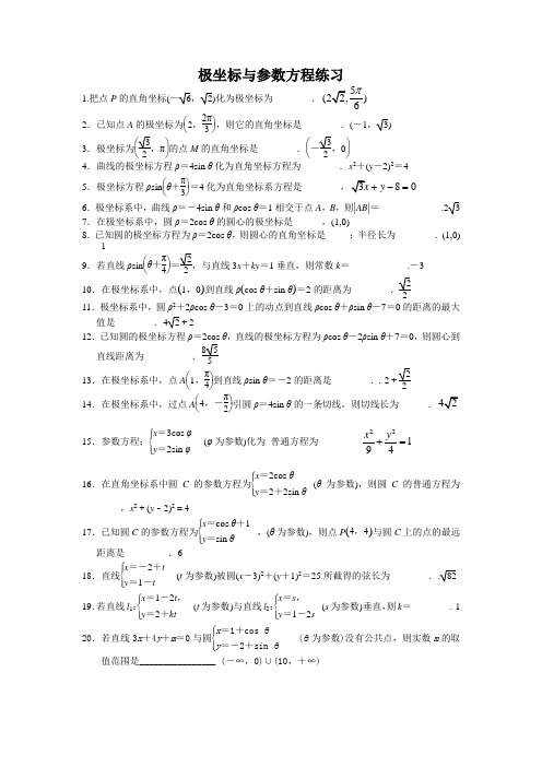 极坐标与参数方程练习(含答案)