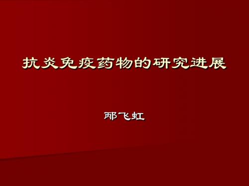 邴飞虹《抗炎免疫药物的研究进展》