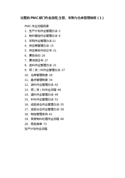 完整的PMC部门作业流程,生管、采购与仓库管理制度（1）