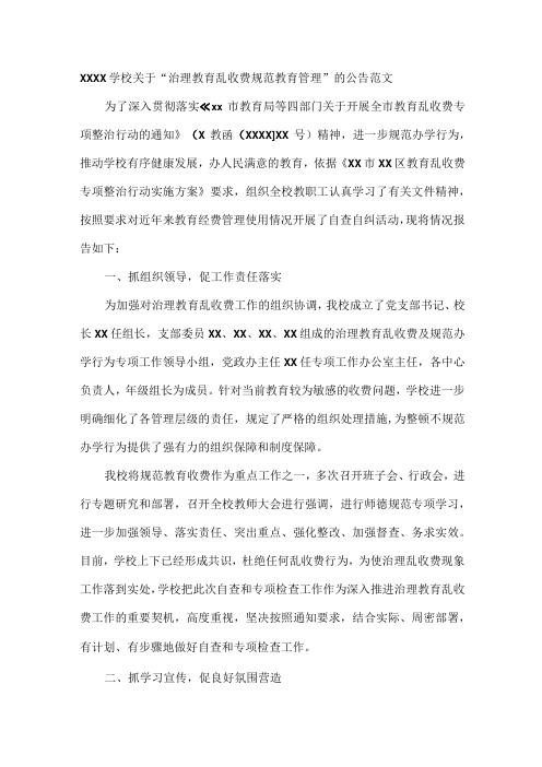 XXXX学校关于“治理教育乱收费 规范教育管理”的公告范文