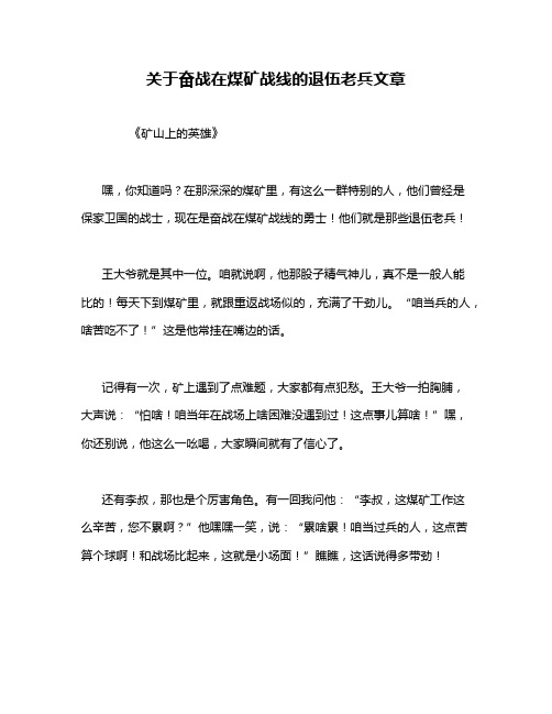 关于奋战在煤矿战线的退伍老兵文章