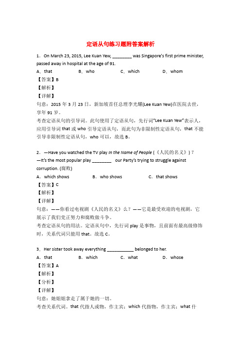 定语从句专项练习题及详解50题