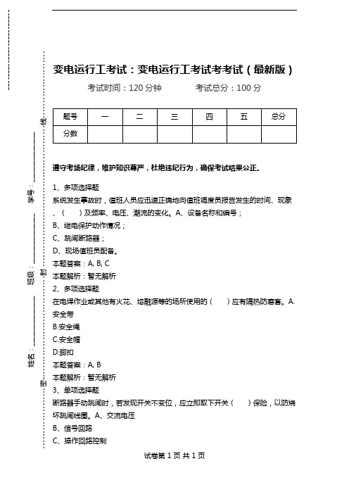 变电运行工考试：变电运行工考试考考试(最新版)_4.doc