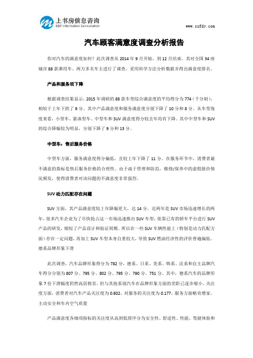 汽车顾客满意度调查分析报告-上书房信息咨询