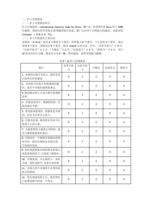 护士共情量表