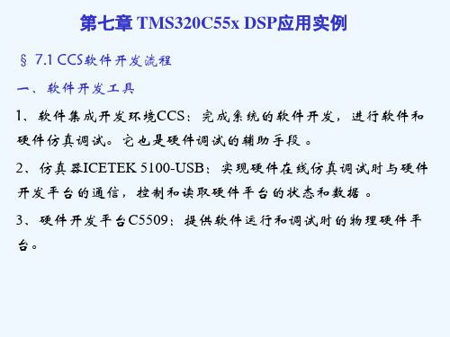 第七章 TMS320C55x DSP应用实例