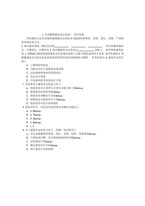 康复医学与技术(医学高级)第一节康复医学评定概述章节练习(2014-08-26)