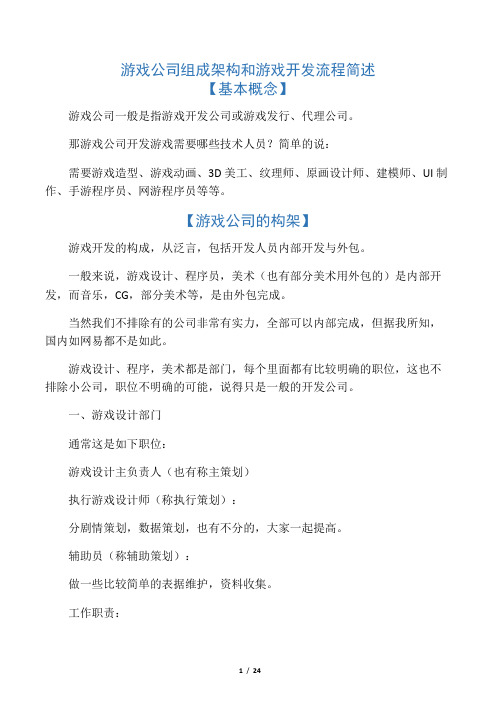 游戏公司组成架构和游戏开发流程(童心提供)