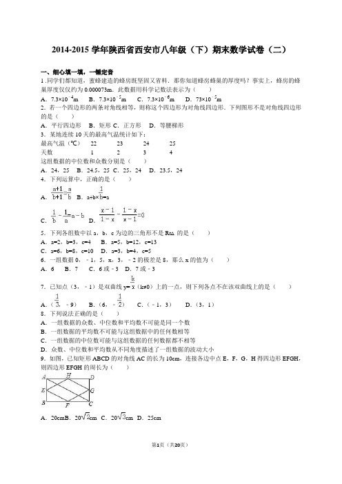 西安市2014-2015学年八年级下期末数学试卷(二)含答案解析