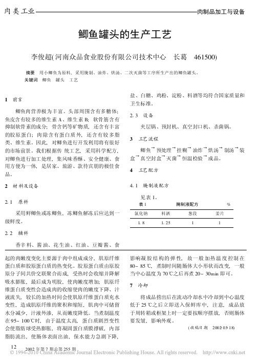 鲫鱼罐头的生产工艺