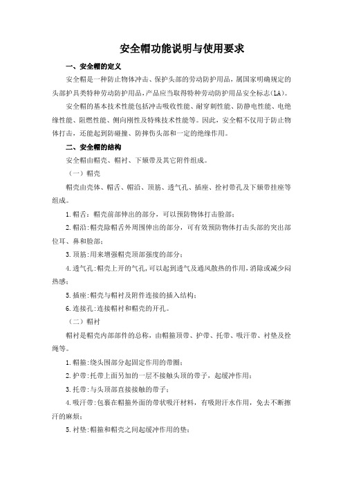 安全帽功能说明与使用要求